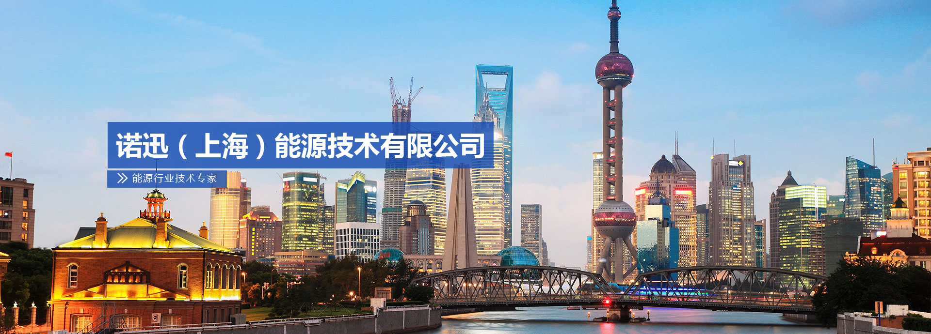 諾訊（上海）能源技術(shù)有限公司